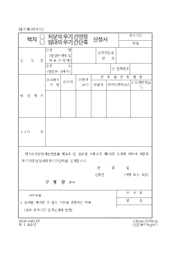 택지(처분의무기간, 임대의무기간 단축) 신청서